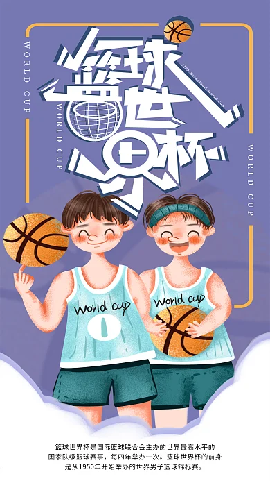 手绘小清新篮球世界杯手机海报设计