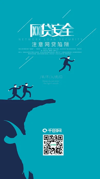 正负定义网贷安全羊不入虎口创意手机海报