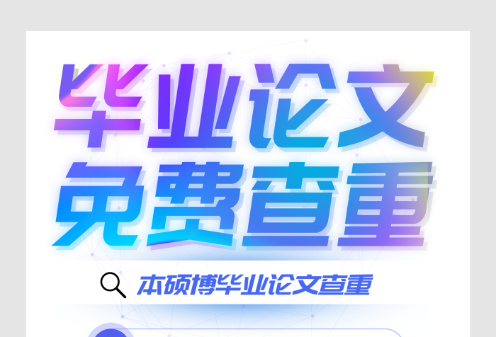 結(jié)果靠譜藍(lán)色科技風(fēng)畢業(yè)論文查重海報(bào)
