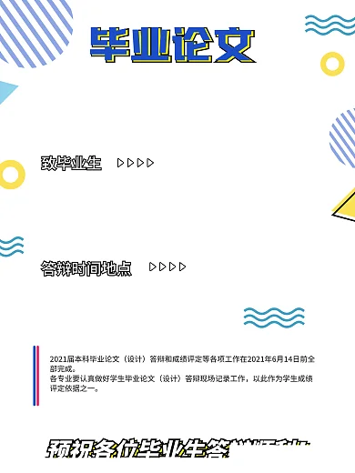 MBE风格毕业生论文答辩地点海报