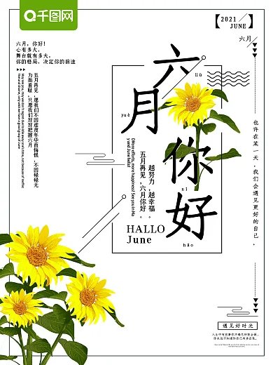 文艺清新六月你好向日葵海报