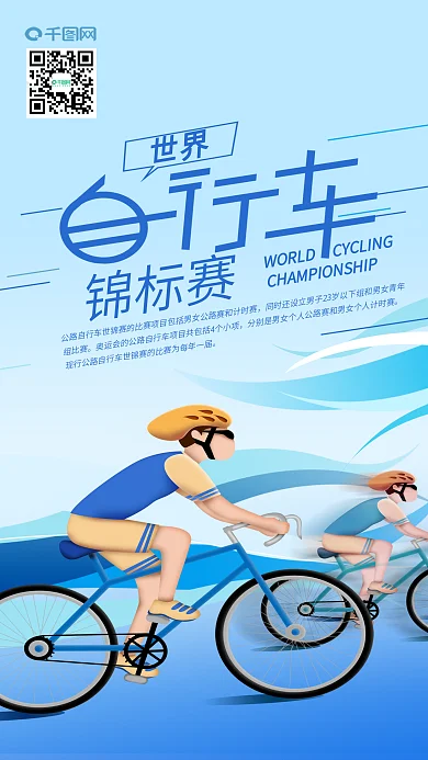 世界自行车锦标赛公路比赛手机海报