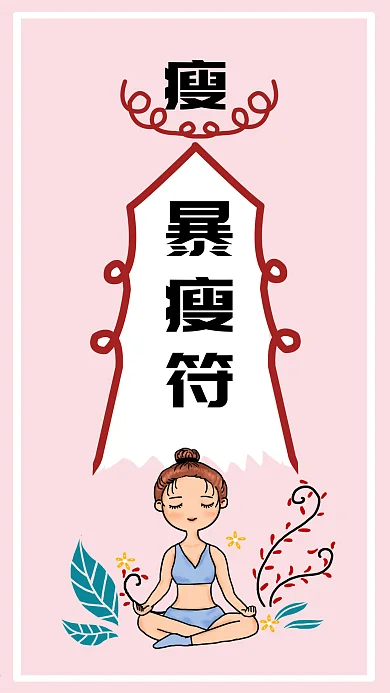 护身符粉色清爽卡通微信朋友圈海报设计