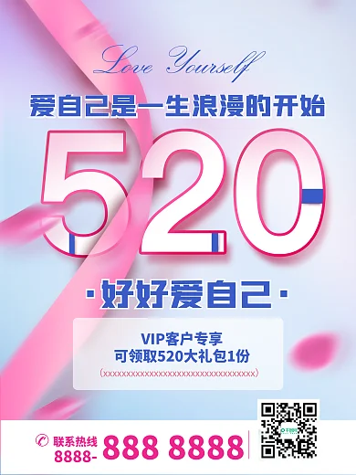 520活动海报爱自己大礼包
