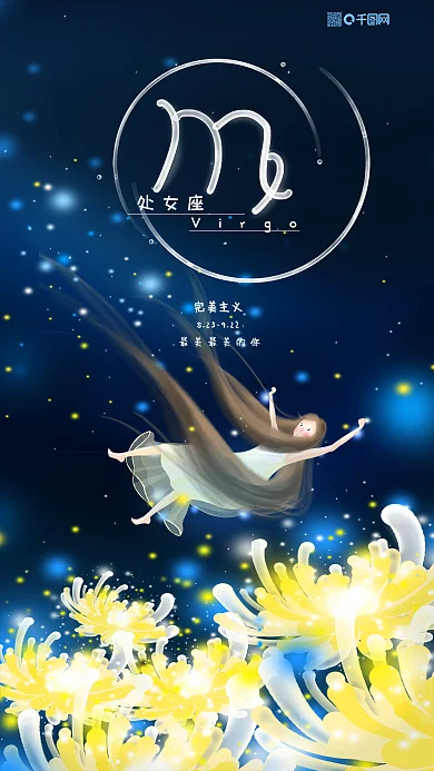 处女座十二星座海报