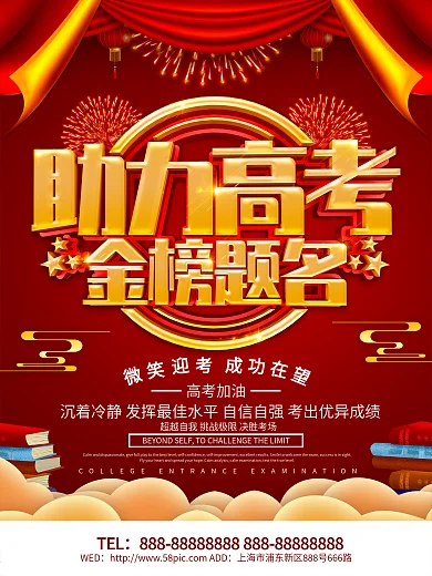 红色喜庆助力高考金榜题名海报设计