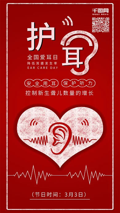 原创红色全国爱耳日保护听力配图