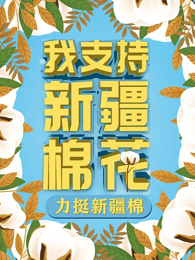 环绕式排版我支持新疆棉花公益海报