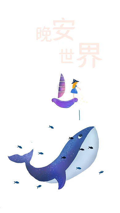 原创手绘晚安世界鲸鱼女孩治愈清新手机配图