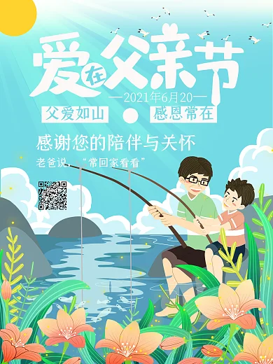 小清新唯美父子海边钓鱼父亲节海报