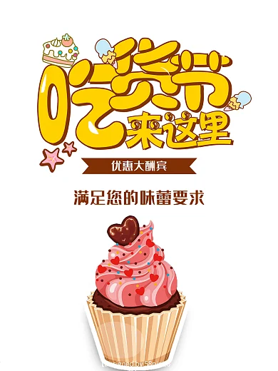 吃货节卡通可爱甜品店海报