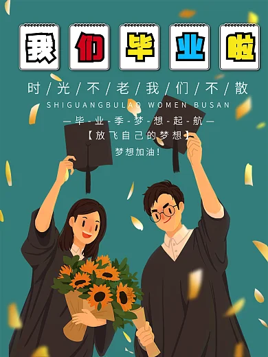 毕业季我们毕业啦致青春励志海报