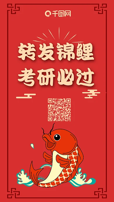 转发锦鲤考研必过微博微信公众号海报