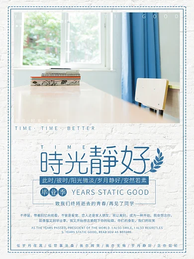 毕业季时光静好再见了同学小清新海报设计