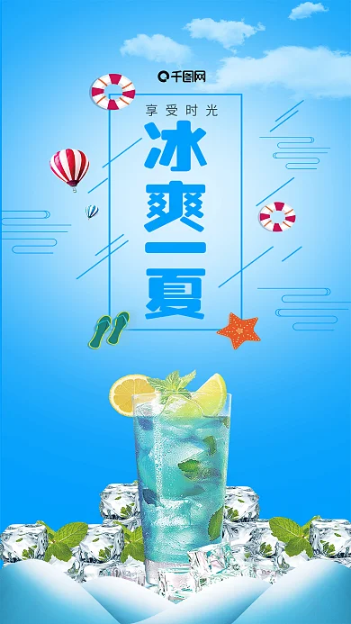 小清新冰爽一夏手机用图