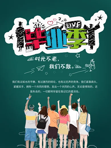 毕业季创意黑板报海报设计