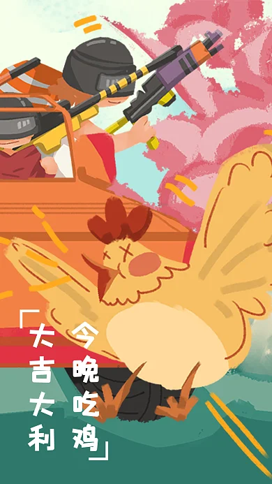 绝地求生吃鸡四排大吉大利插画手机用图