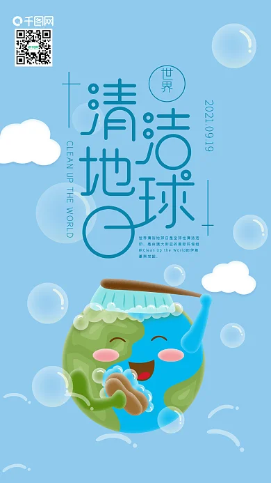 世界清洁地球日地球洗澡手机海报