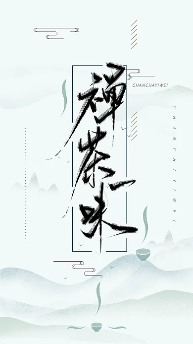 禅茶一味手写中国风书法字体海报