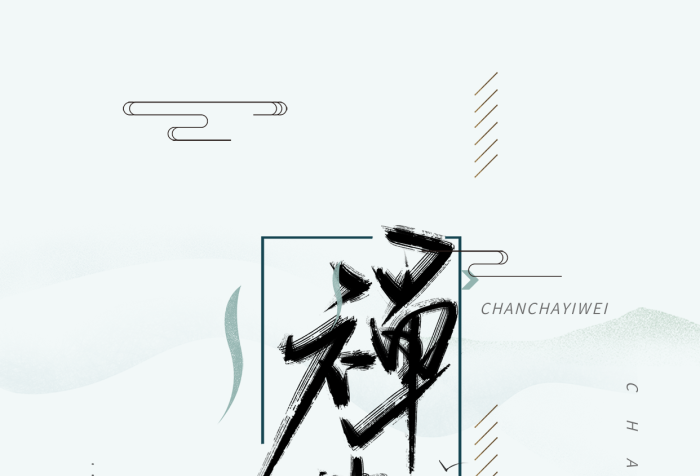 意境禪意手寫中國(guó)風(fēng)書法字體海報(bào)
