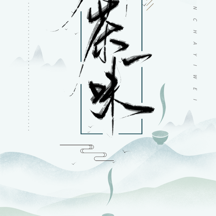 意境禪意手寫中國(guó)風(fēng)書法字體海報(bào)

