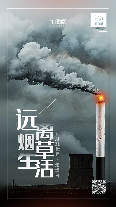 远离烟草世界无烟日公益宣传海报