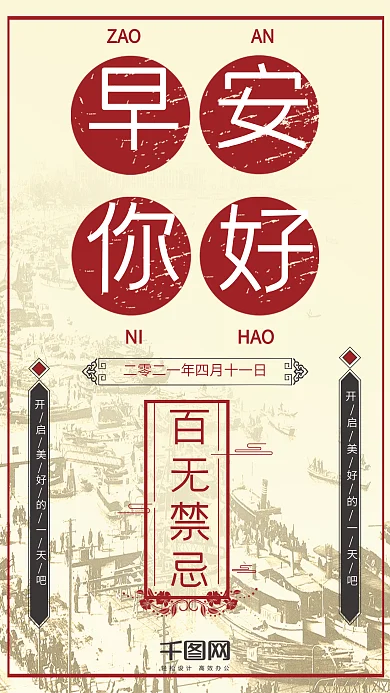 早安你好复古民国风手机用图