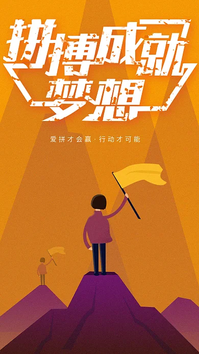 拼搏成就梦想扁平风手机海报