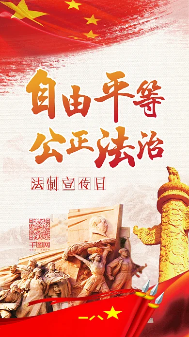 红色革命中国风自由平等法制宣传