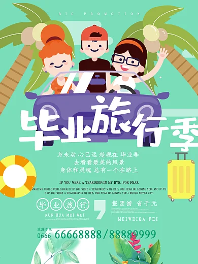 绿色清新毕业旅行季宣传海报