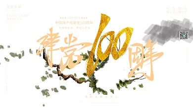 中国风庆祝建党100周年营销海报