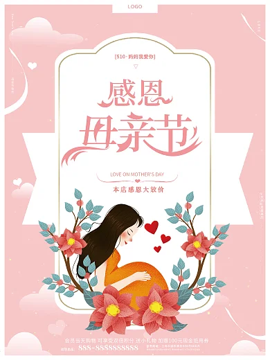 温馨唯美浪漫粉感恩母亲节妈妈节日快乐海报