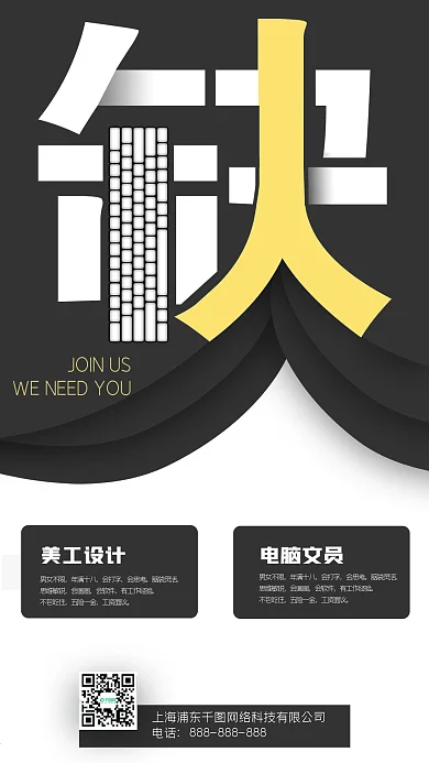 原创简约商务黑白色缺人键盘招聘手机海报