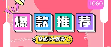 爆款推荐整点抢大额券公众号封面
