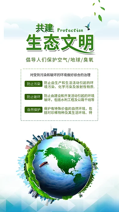 保护环境共建生态文明公益配图