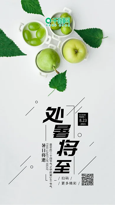 处暑将至清新文艺苹果梨水果手机海报
