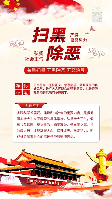 原创扫黑除恶弘扬社会正气党建背景配图
