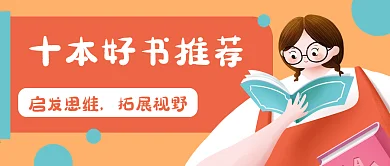 读书阅读教育学习公众号封面banner