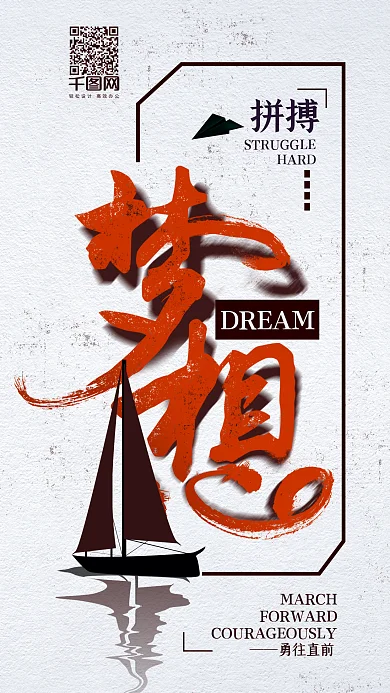 简约励志梦想拼搏手机用图