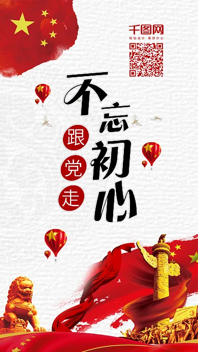 党建风党政文化不忘初心跟着党走手机配图