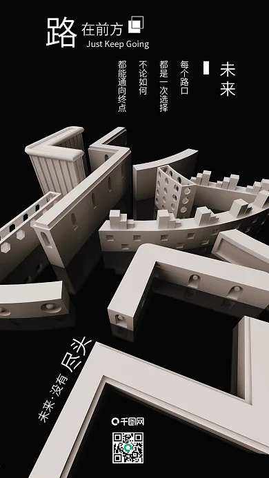 路在前方C4D正能量励志治愈简约手机海报