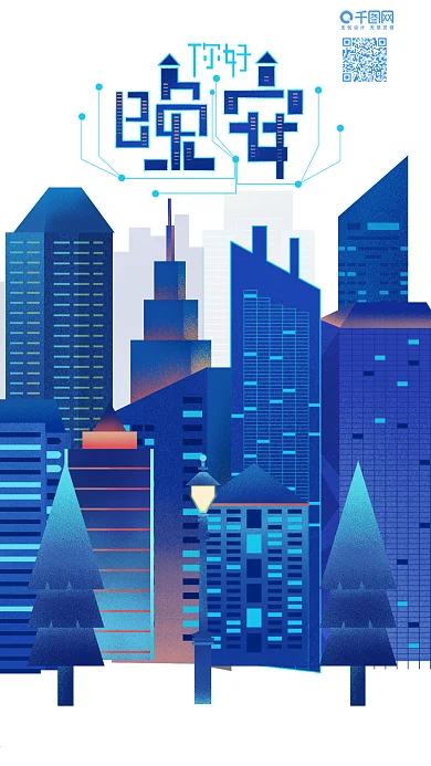 原创插画晚安你好夜晚城市手机海报