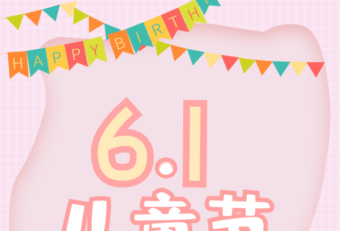 幼兒園節(jié)日粉色小彩旗氣球手機(jī)海報(bào)
