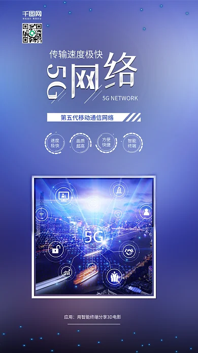 5G移动网络通信网络科技宣传海报配图