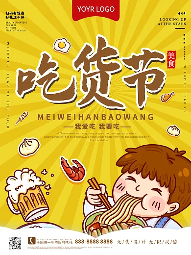 吃货节一品天下漫画宣传海报