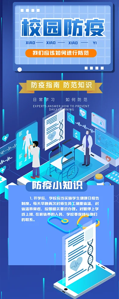 校园防疫公益宣传干货分享信息长图