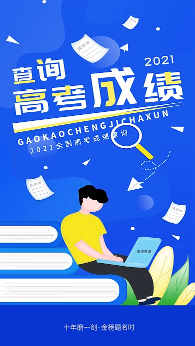 原创简约高考成绩查询宣传手机海报配图