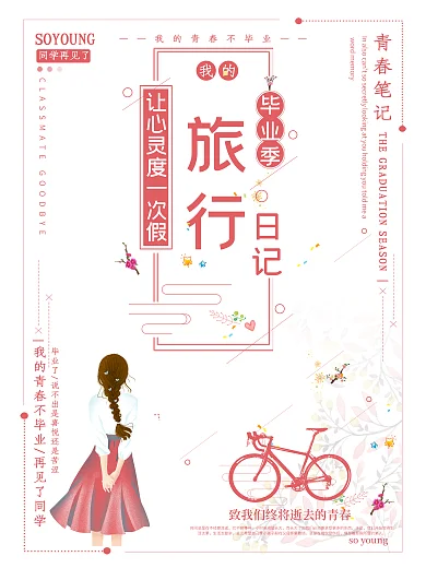毕业季让心灵度一次假我的旅行日记青春笔记