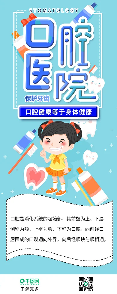 口腔医院手绘牙齿卡通可爱牙齿信息长图