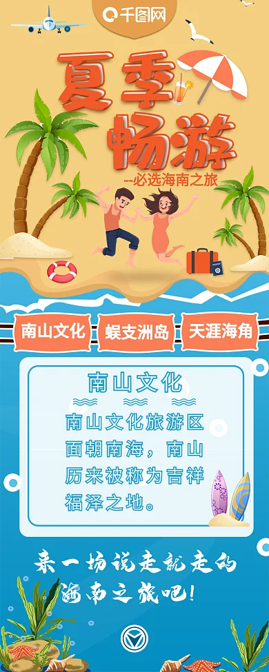 创意海边沙滩夏季畅游信息长图